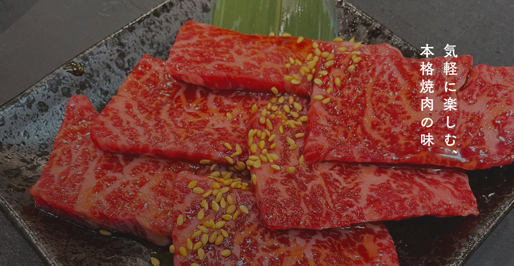気軽に楽しむ、本格焼肉の味