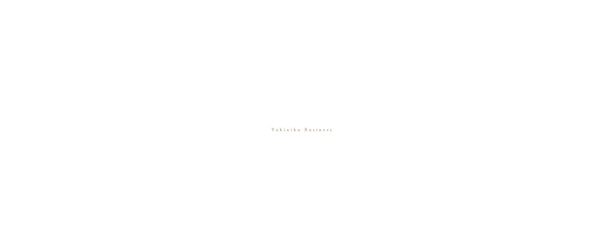 焼肉事業